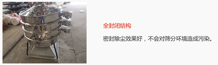 搖擺篩全封閉結構，密封除塵效果好，不會對篩分環境造成污染。