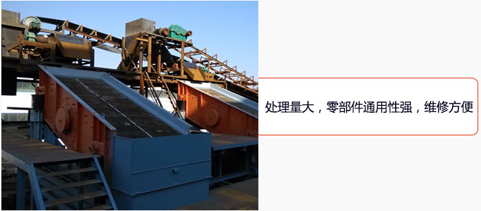圓振動篩處理量大，零部件通用性強，維修方便。