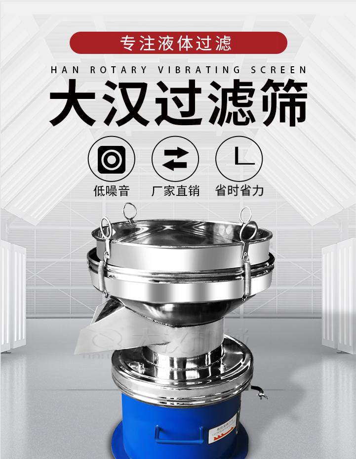 大漢過(guò)濾篩：專(zhuān)注粉粒分級(jí)，液體過(guò)濾等篩分問(wèn)題，具有：低噪音，省時(shí)省力的優(yōu)勢(shì)。