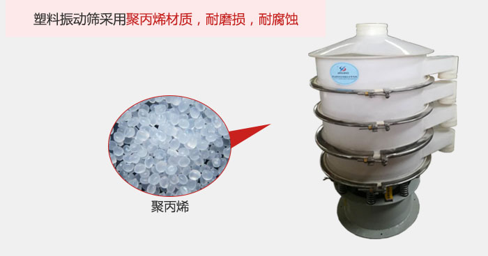 塑料振動(dòng)篩主要采用塑料材質(zhì)，多用與有一定腐蝕性和與金屬有一定反應(yīng)的物料使用。