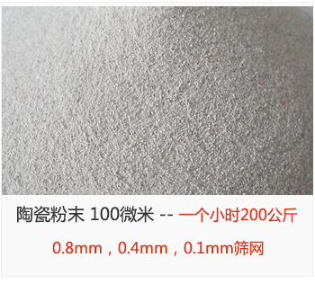 陶瓷粉末 100微米，采用0.8mm，0.4mm，0.1mm篩網(wǎng) 一個(gè)小時(shí)200公斤