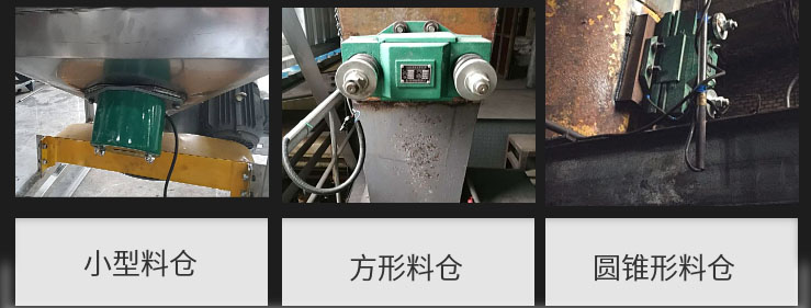 CZ電磁倉壁振動器在小型料倉，方形料倉，圓錐形料倉上的安裝現(xiàn)場圖展示。