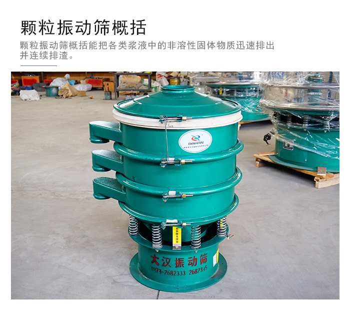 顆粒式振動(dòng)篩是針對(duì)顆粒狀物料進(jìn)行研發(fā)的，由于顆粒的形狀有很多的不同所以，廠(chǎng)家在清網(wǎng)裝置方面進(jìn)行提升效率。