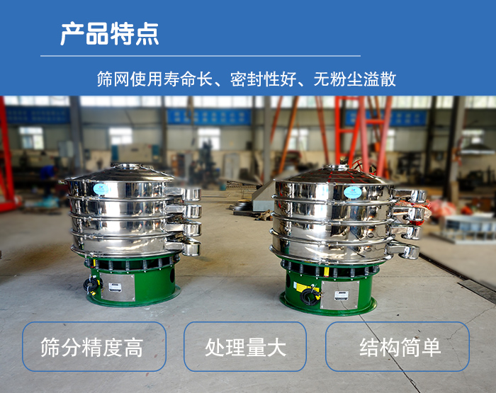 顆粒振動(dòng)篩特點(diǎn)：篩網(wǎng)使用壽命長(zhǎng)，密封性好，，處理量大，結(jié)構(gòu)簡(jiǎn)單。
