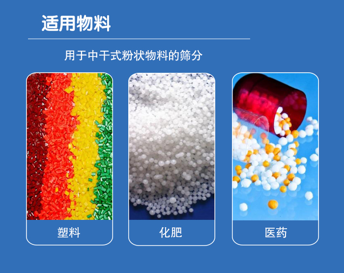 顆粒振動(dòng)篩廣泛適用于化工、食品、糧食、陶瓷等行業(yè)中干式粉狀物料的篩分。