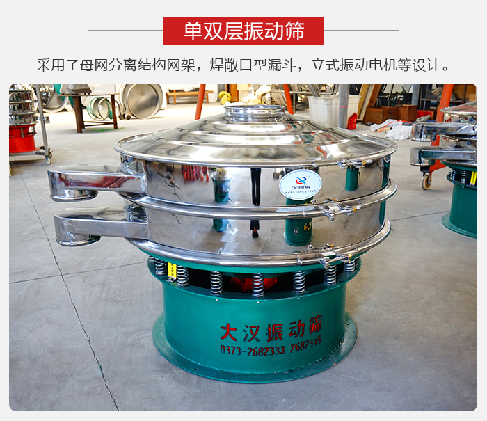單雙層振動(dòng)篩采用子母分離結(jié)構(gòu)網(wǎng)架，焊敞口型漏斗，立式振動(dòng)電機(jī)等設(shè)計(jì)。