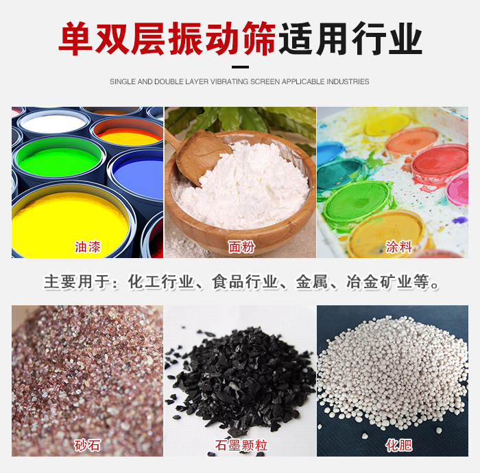 單雙層振動(dòng)篩適用行業(yè)：主要用于：化工行業(yè)，食品行業(yè)，金屬，冶金礦業(yè)等。
