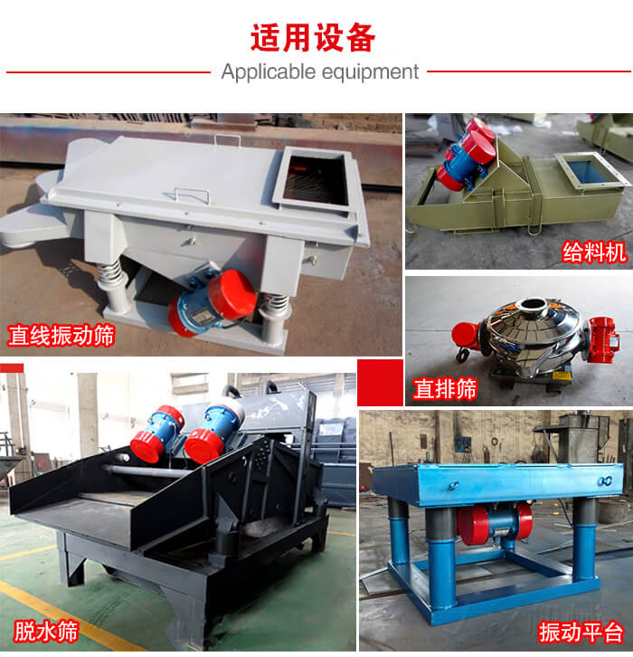 YZS振動電機多于：直線振動篩，直排篩，圓振動篩，振動給料等設備使用。